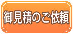 御見積り依頼はこちら